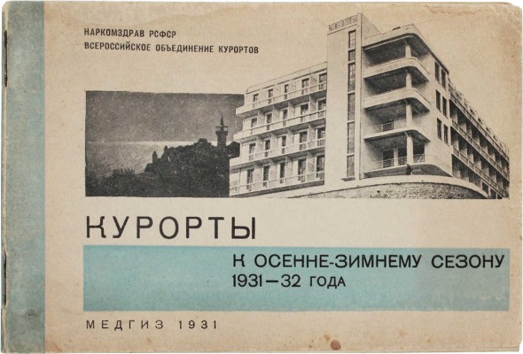 Курорты к осенне-зимнему сезону 1931–1932 года / Наркомздрав РСФСР; Всероссийское объединение курортов. М.; Л., 1931.